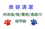 美容清潔 美容清潔