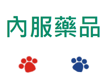 狗內服藥品(止痾靈,杜蟲丸....) 狗內服藥品(止痾靈,杜蟲丸....)
