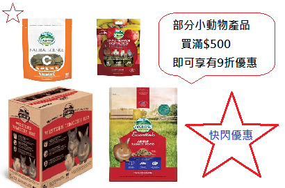 小動物部分產品買滿$500, 即可享有9折優惠