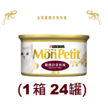 85克 MonPetit 金裝嚴選吞拿魚塊貓罐頭x1箱特價 (#000)(平均每罐 $10.5) 美國製造
