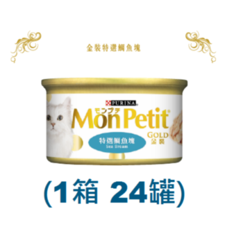85克MonPetit金裝特選鯛魚塊貓罐頭(#001) X 1箱特價 (平均每罐 $10.5)