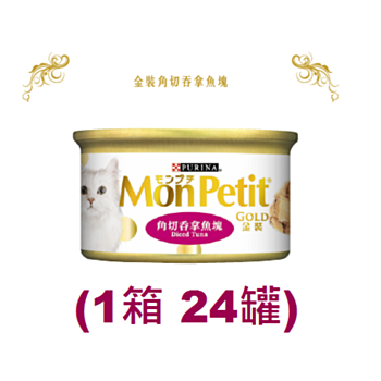 85克MonPetit金裝 角切吞拿魚塊貓罐頭(#002) X 1箱特價(平均每罐 $10.5)
