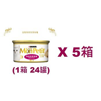 85克MonPetit金裝 角切吞拿魚塊貓罐頭(#002) X 5箱特價(平均每罐 $9.21)
