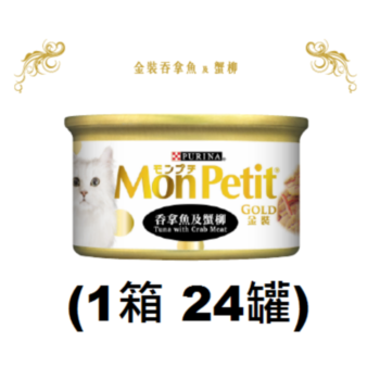 85克MonPetit金裝吞拿魚及蟹柳貓罐頭(#007) X 1箱特價(平均每罐 $10.5)