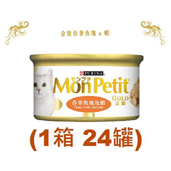 85克MonPetit金裝吞拿魚塊及蝦貓罐頭(#008) X 1箱特價(平均每罐 $10.5)