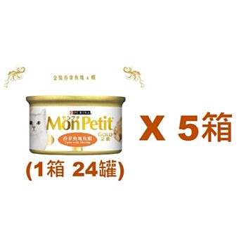 85克MonPetit金裝吞拿魚塊及蝦貓罐頭(#008) X 5箱特價(平均每罐 $9.21)
