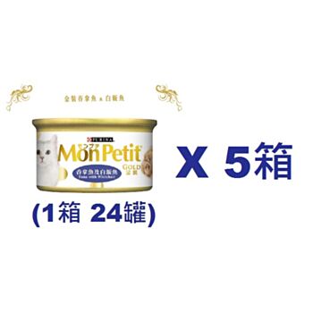 85克MonPetit金裝吞拿魚及白飯魚貓罐頭(#010) X 5箱特價(平均每罐 $9.21)