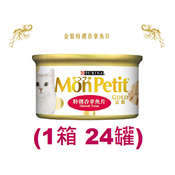 85克MonPetit金裝特選吞拿魚片貓罐頭(#011) X 1箱特價(平均每罐 $10.5)