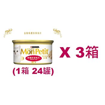 85克MonPetit金裝特選吞拿魚片貓罐頭(#011) X 3箱特價(平均每罐 $9.88)