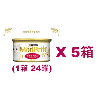 85克MonPetit金裝特選吞拿魚片貓罐頭(#011) X 5箱特價(平均每罐 $9.21)