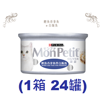 80克 MonPetit 銀罐 鰹魚吞拿魚伴白飯魚貓罐頭(藍色)x1箱特價 (平均每罐 $10.1)  泰國製造