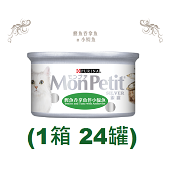 80克 MonPetit 銀罐 鰹魚吞拿魚伴小鯷魚貓罐頭(綠色)x1箱特價 (平均每罐 $10.1)  泰國製造