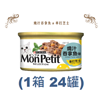 85克MonPetit喜躍燒汁吞拿魚伴車打芝士貓罐頭 X 1箱特價 (平均每罐 $7.6.7)