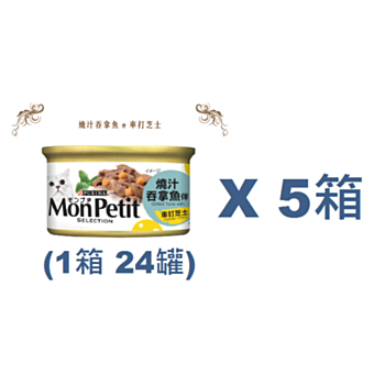 85克MonPetit喜躍燒汁吞拿魚伴車打芝士貓罐頭 X 5箱特價 (平均每罐 $6.79)