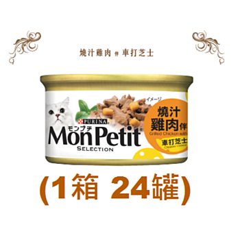 85克Monpetit喜躍燒汁雞肉伴車打芝士貓罐頭 X 1箱特價 (平均每罐 $7.6.7)