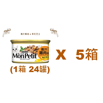 85克Monpetit喜躍燒汁雞肉伴車打芝士貓罐頭 X 5箱特價 (平均每罐 $6.79)