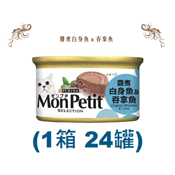 85克MonPetit喜躍醬煮白身魚及吞拿魚塊貓罐頭 X 1箱特價 (平均每罐 $7.67)