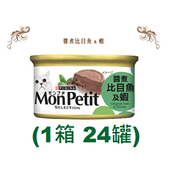 85克 MonPetit喜躍醬煮比目魚及蝦貓罐頭x1箱特價 (平均每罐 $7.67)