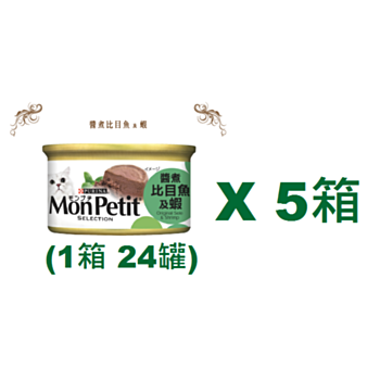 85克 MonPetit喜躍醬煮比目魚及蝦貓罐頭x5箱特價 (平均每罐 $6.79)