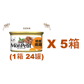 85克MonPetit喜躍精選燒雞貓罐頭 X 5箱特價 (平均每罐 $6.79)