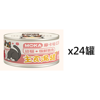 80克Moka 鮪魚幼貓主食貓湯罐頭x24罐(平均為$10罐)