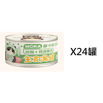 80克Moka 雞肉幼貓主食貓湯罐頭  X24罐(平均為$10罐)