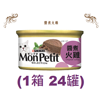85克MonPetit喜躍醬煮火雞貓罐頭 X 1箱特價 (平均每罐 $7.67)
