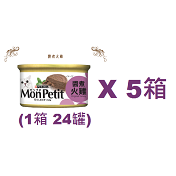 85克MonPetit喜躍醬煮火雞貓罐頭 X 5箱特價 (平均每罐 $6.79)