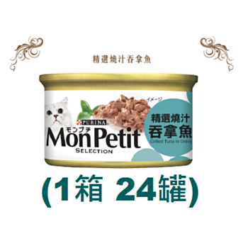 85克MonPetit喜躍精選燒汁吞拿魚貓罐頭 X 1箱特價 (平均每罐 $7.67)