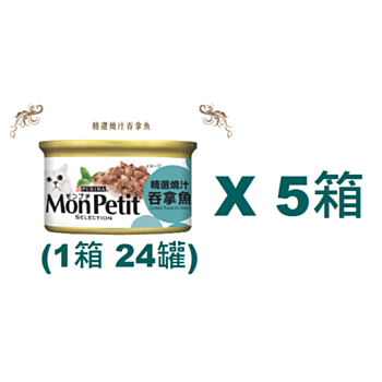 85克MonPetit喜躍精選燒汁吞拿魚貓罐頭 X 5箱特價 (平均每罐 $6.79)