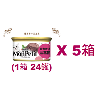 85克MonPetit喜躍醬煮香汁三文魚貓罐頭 X 5箱特價 (平均每罐 $6.79)