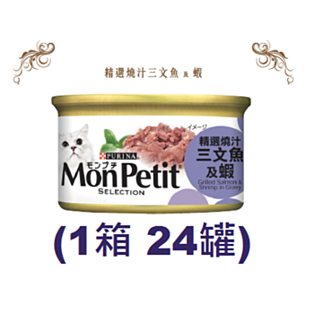 85克MonPetit喜躍精選三文魚及蝦貓罐頭 X 1箱特價 (平均每罐 $7.67)