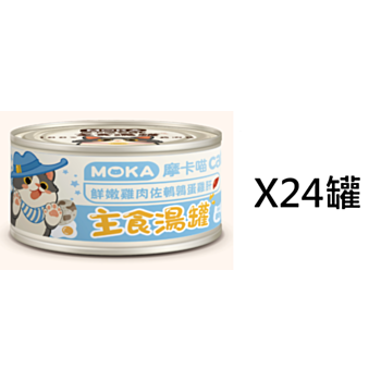 80克Moka 雞肉鵪鶉蛋雞肝主食貓湯罐頭X24罐(平均為$10罐)