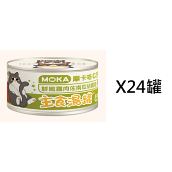 80克Moka 雞肉南瓜胡蘿蔔主食貓湯罐頭 X24罐