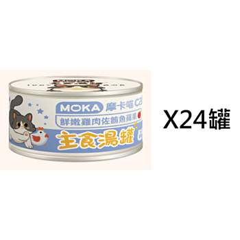 80克Moka 雞肉鮪魚蘋果主食貓湯罐頭X24罐(平均為$10罐)