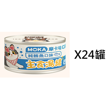 80克Moka 鮪魚主食貓湯罐頭X24罐(平均為$10罐)