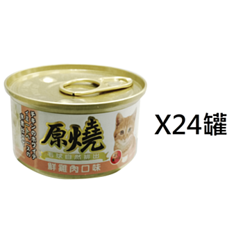 80克原燒雞肉腸胃去毛球貓罐頭x24罐(平均為$8罐)