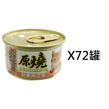 80克原燒雞肉腸胃去毛球貓罐頭x72罐(平均為$7.29罐)
