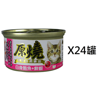 80克原燒白身鮪魚鮮蝦腸胃去毛球貓罐頭  x24罐(平均為$8罐)