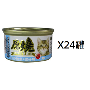 80克原燒白身鮪魚吻仔魚腸胃去毛球貓罐頭 x24罐(平均為$8罐)