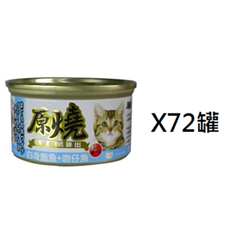 80克原燒白身鮪魚吻仔魚腸胃去毛球貓罐頭 x72罐(平均為$7.29罐)