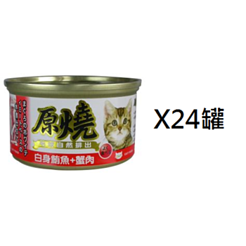 80克原燒白身鮪魚蟹肉腸胃去毛球貓罐頭 x24罐(平均為$8罐)