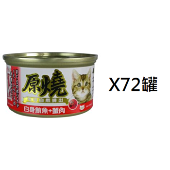 80克原燒白身鮪魚蟹肉腸胃去毛球貓罐頭 x72罐(平均為$7.29罐)