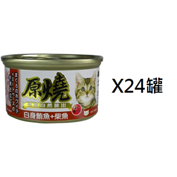 80克原燒白身鮪魚柴魚腸胃去毛球貓罐頭 x24罐(平均為$8罐)
