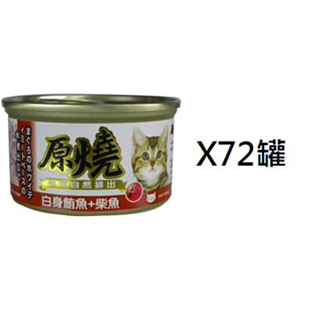 80克原燒白身鮪魚柴魚腸胃去毛球貓罐頭 x72罐(平均為$7.29罐)