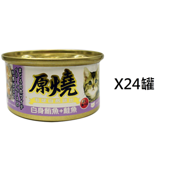 80克原燒白身鮪魚鮭魚腸胃去毛球貓罐頭 x24罐(平均為$8罐)