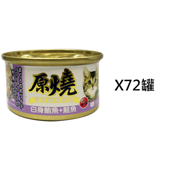 80克原燒白身鮪魚鮭魚腸胃去毛球貓罐頭 x72罐(平均為$7.29罐)