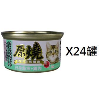 80克原燒白身鮪魚雞肉腸胃去毛球貓罐頭x24罐(平均為$8罐)