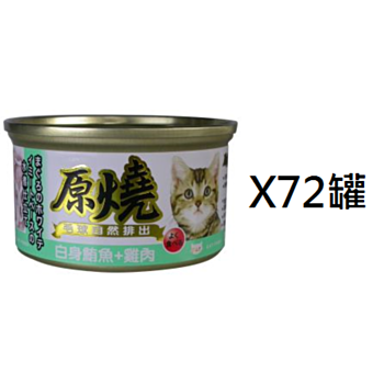 80克原燒白身鮪魚雞肉腸胃去毛球貓罐頭x72罐(平均為$7.29罐)