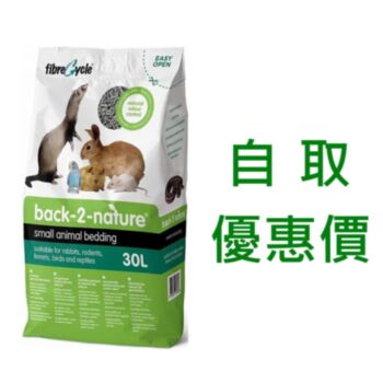 30公升 Back-2-Nature BN-30 環保再造紙砂, 英國製造, 自取價: $170 ( 所有優惠不適用)